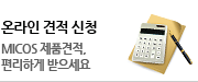 온라인견적신청 - MICOS 제품견적, 편리하게 받으세요