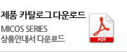 제품 카탈로그 다운로드 - MICOS SERIES 제품카탈로그 다운로드
