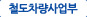 철도차량사업부 바로가기