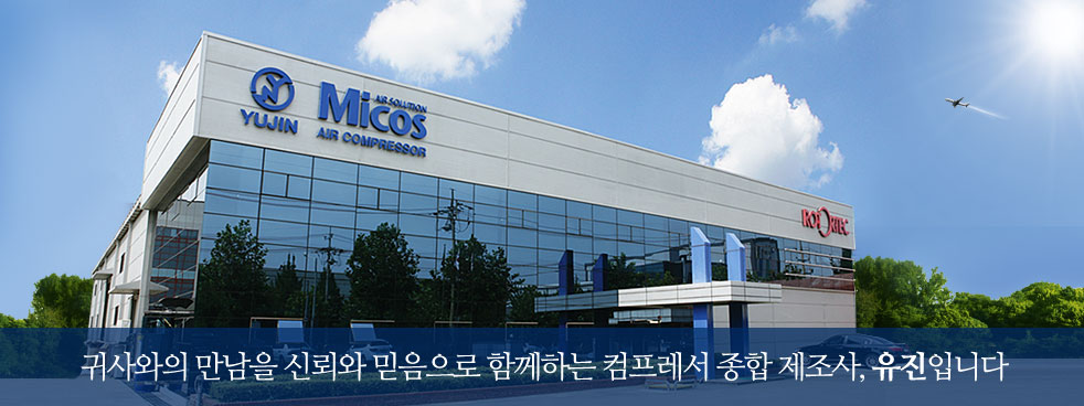귀사와의 만남을 신뢰와 믿음으로 함께하는 컴프레서 종합 제조사, 유진입니다.