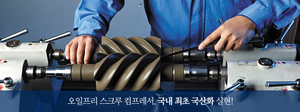오일프리 스크롤 컴프레서, 국내최초 국산화 실현
