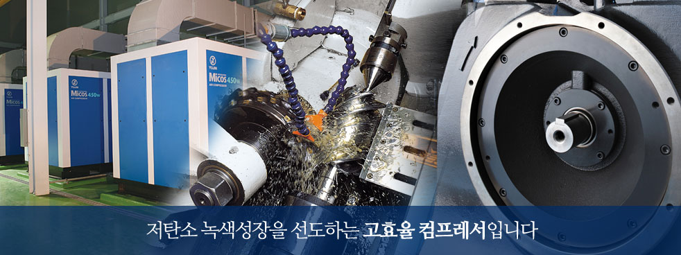 저탄소 녹색성장을 선도하는 고효율 컴프레서입니다.