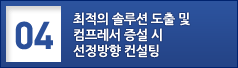 04. 최적의 솔루션도출 및 컴프레서 증설 시 선정방향 컨설팅