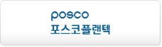 포스코플랜택