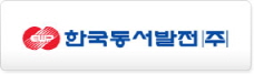 한국동서발전