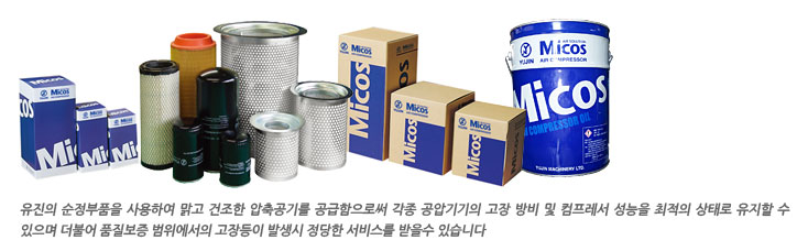 유진의 순정부품을 사용하여 맑고 건조한 압축공기를 공급합니다